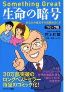 コミック版　生命の暗号
