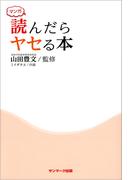 マンガ　読んだらヤセる本