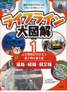 【全1-3セット】ライフライン大図解 第1巻 道路・線路・航空路 ―人や荷物が行き交う乗り物の通り道―(ライフライン大図解)