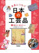 【全1-5セット】未来につなぐ 日本の工芸品 1 織もの・染ものなど(未来につなぐ 日本の工芸品)