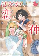 はだかで恋を語る仲（１）