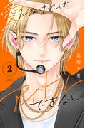 愛がなければアイドルできない（２）