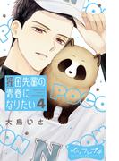 狸田先輩の青春になりたい　ベツフレプチ（４）