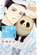 狸田先輩の青春になりたい（１）