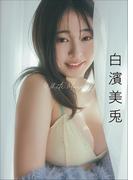 白濱美兎　White Muse(スピ/サン グラビアフォトブック)