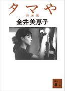 タマや　新装版(講談社文庫)