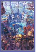 夢の上　サウガ城の六騎将