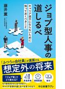 ジョブ型人事の道しるべ　キャリア迷子にならないために知っておくべきこと(中公新書ラクレ)