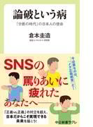 論破という病　「分断の時代」の日本人の使命