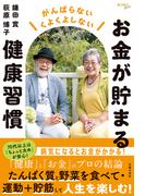 お金が貯まる健康習慣