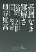 系譜なき難解さ　小説家と批評家の対話(講談社文芸文庫)