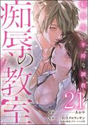 痴辱の教室 転校生の不埒な調教（分冊版） 【第21話】(comic Killa)