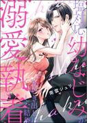 塩対応幼なじみが溺愛執着をむき出しにした結果（単話版）