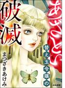 あざとい替え玉令嬢の破滅(ストーリーな女たち)