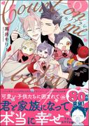 ケダモノアラシ ―Count on me baby！― 【電子限定かきおろし漫画付】(GUSH COMICS)