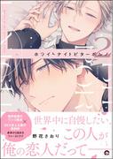 ホワイトナイトビターポルノ （2） 【電子限定かきおろし漫画付】(GUSH COMICS)