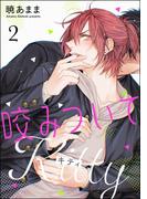 咬みついてKitty（分冊版） 【第2話】(amuse)