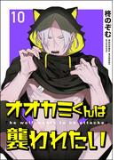 オオカミくんは襲われたい（分冊版） 【第10話】(amuse)