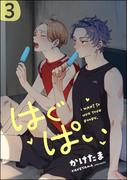 はぐぱい（分冊版） 【第3話】(amuse)