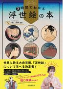 ２時間でわかる浮世絵の本