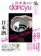 日本酒dancyu vol.1(dancyu 2025年3月号別冊)(日本酒dancyu)