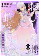 おひとり様には慣れましたので。 婚約者放置中！　【連載版】（10）(comic LAKE)