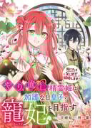 やり直し精霊姫は加護なし皇子の寵妃を目指す　死にたくないので結婚します！　【連載版】（９）(ＺＥＲＯ-ＳＵＭコミックス)