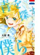 【全1-2セット】大宙晃作品集(花とゆめコミックス)