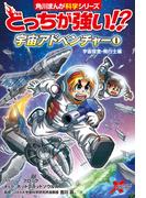 【全1-3セット】どっちが強い!?　宇宙アドベンチャー(角川まんが科学シリーズ)