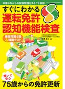 すぐにわかる運転免許認知機能検査(三才ムック)