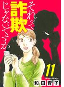 それって詐欺じゃないですか【分冊版】　11