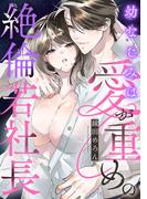 幼なじみは愛が重めの絶倫若社長【電子単行本】(MIU 恋愛MAX COMICS)