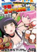 外れスキル『予報』が進化して『言ったら実現』になる件☆レンガ・レンガ・レンガ！でスローライフしてます　10話(ナナイロコミックス)