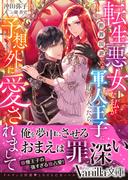 転生悪女な私が断罪回避のため軍人王子に取り入ったら予想外に愛されまして(ヴァニラ文庫)