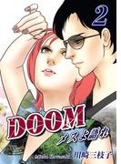 DOOM～メスよ語れ～(2)
