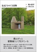 BAUをめぐる冒険