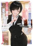 女子校の『王子様』がバイト先で俺にだけ『乙女』な顔を見せてくる