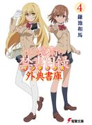 とある魔術の禁書目録 外典書庫（４）(電撃文庫)
