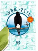永久機関シマエナガ－シマエナガとカラスさん－よんはいめっ！