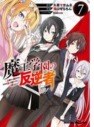 魔王学園の反逆者　7　～人類初の魔王候補、眷属少女と王座を目指して成り上がる～(ドラゴンコミックスエイジ)
