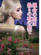 運命の恋は偽りの夜の庭で(ラズベリーブックス)