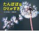 たんぽぽはひとがすき(ふしぎいっぱい写真絵本)