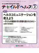 チャイルドヘルス 2025年 2月号 [雑誌] 特集「ヘルスコミュニケーションを考えよう～子どもの健康を守る情報を届けるために～」」
