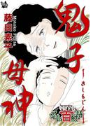 鬼子母神 ～グリム百物語～