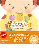 ポッケのワンピース 新装版