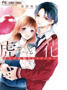 虎と花～虎王の花嫁さんスピンオフ～ 2(フラワーコミックス)