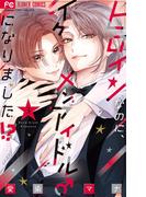 ヒロインなのに、イケメンアイドル♂になりました!? 3【電子版限定カラーイラスト特典付き】(フラワーコミックス)