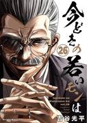 【新装版】今どきの若いモンは 26(サイコミ×裏少年サンデーコミックス)