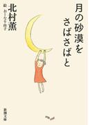 月の砂漠をさばさばと（新潮文庫）(新潮文庫)