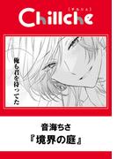 境界の庭(チルシェコミックス)